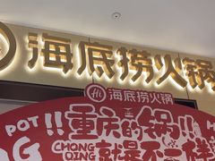 -海底捞火锅(龙湖金沙天街店)