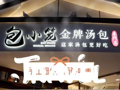 门面-包小笼·金牌汤包(中山路店)