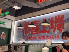 -恭喜上堓砂锅焗·海鲜大排档(闵行龙湖店)