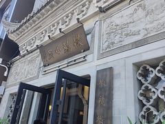 -徽镇小厨·经典徽菜(十里河店)
