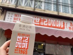 -世记咖啡(氹仔外卖店)