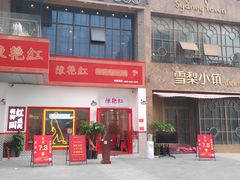 -陳艳红火锅(港汇店)