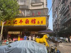 -江三王记牛杂馆(总店)