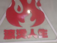 -佰人王串串香火锅(洋珠巷店)
