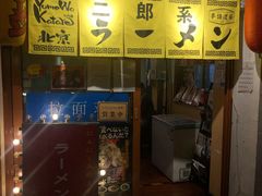 -拉面莊夢語＆中华料理八椿