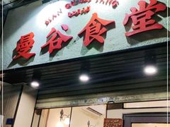 门面-曼谷食堂·泰国家庭料理(丹桂路店)