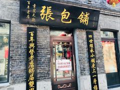 门面-张包铺(道外店)
