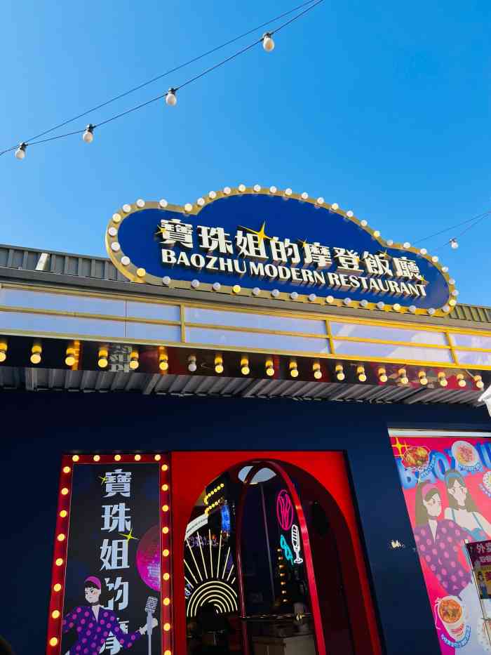 宝珠姐的摩登饭厅茶餐厅高北店