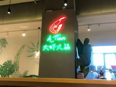 -阿田大虾(林达奥特莱斯店)