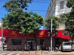 -友谊餐馆(永安路店)