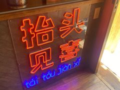 -春风习习