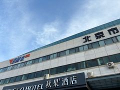 -北京国际邮局邮件处理中心