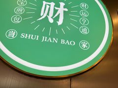 -当家水煎包·牛肉汤(浦江店)