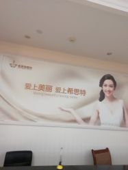 点击看大图 -希思特医疗美容医院
