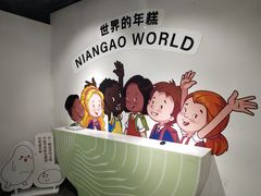 -慈城年糕主题餐厅