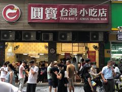 -圆宝台湾小吃(迎津街店)