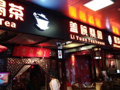 -盖碗儿梨园·变脸吐火·川剧(天府广场店)