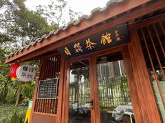 -成都市活水公园