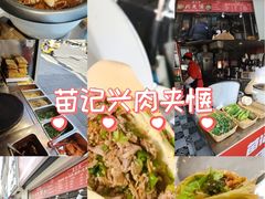 -苗记兴.肉夹馍.杂粮煎饼(四牌楼店)