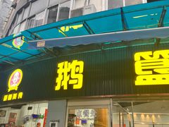 -鹅簋(顺德总店)