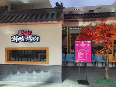 门面-韩时烤肉(丰科万达广场店)