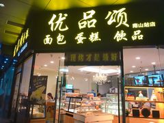 门面-优品颂烘焙咖啡(南山店)