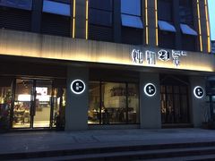 门面-炖物24章·顺时轻养茶(杭州大厦店)