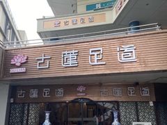 -古莲·影院足道·按摩SPA(水上温泉店)