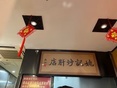 -姚记炒肝店(簋街店)