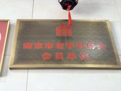 -广迎居老正兴菜馆
