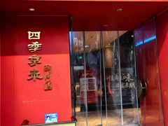 -四季京未(五羊新城店)