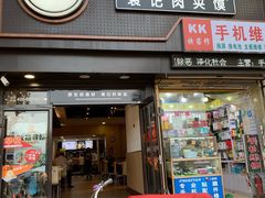 门面-袁记肉夹馍(北大街店)