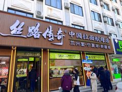 -丝路传奇·中国拉面航母店(北医三院店)