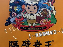 -隔壁老王·家常云南菜(花巷店)