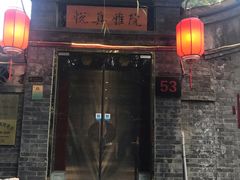 门面-悦真雅院·四合院·清真私房菜(雍和宫店)