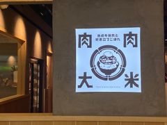 -肉肉大米(金虹桥店)