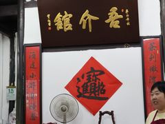 -吾介小籠館