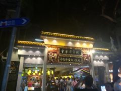 门面-邵子牙·中华老字号(定安路店)