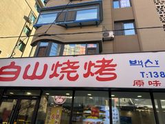 -白山烧烤(文安路万豪店)