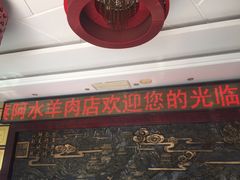 -蔡阿水羊肉店