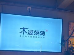 -木屋烧烤(南新店)