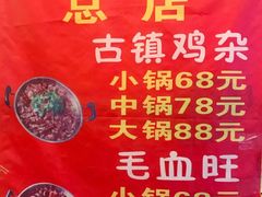 -胖娃古镇鸡杂(磁器口总店)