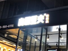 门面-自黑豆夫·臭豆腐夹馍(四海唐人街店)