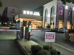-龙景軒大酒店(共康店)