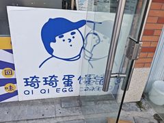 -琦琦蛋饼铺(上南店)