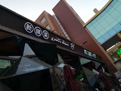-纳瓦新疆菜(银都店)
