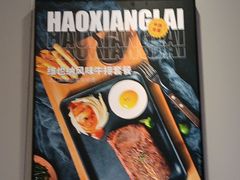 -豪享来中西餐厅(隆昌店)