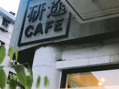 -研途咖啡馆(健康路店)