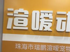 -渲嗳动物医院(异宠·复杂内科转诊中心·玖洲道富华里分院)