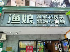 -渔娘渔家丹东海鲜(东直门店)